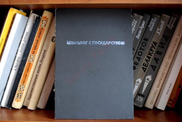ЗИН "Монолог с государством"